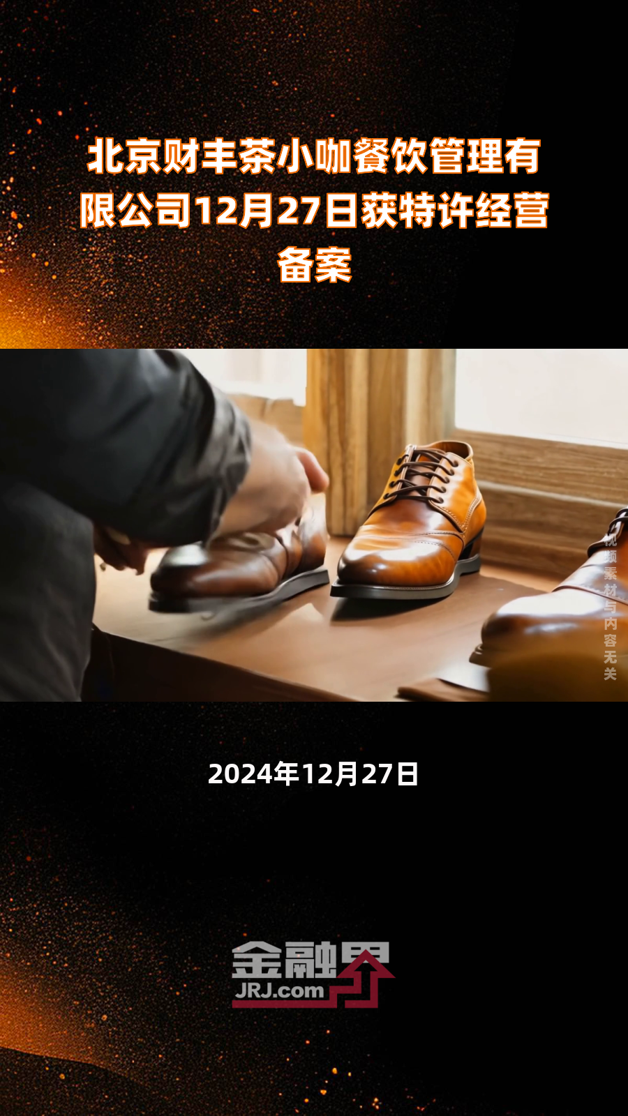 北京财丰茶小咖餐饮管理有限公司12月27日获特许经营备案|快报