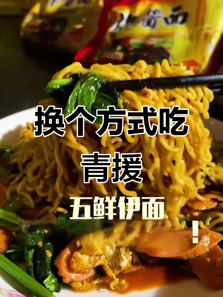 青援方便面新吃法，吃货必试！