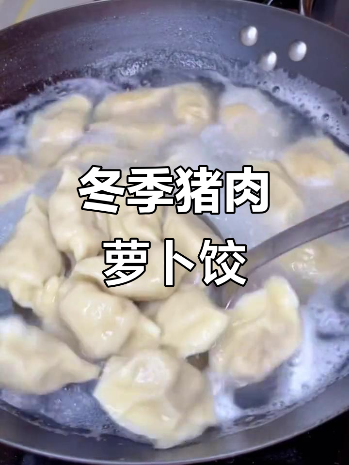 秋冬必备!猪肉萝卜饺子,香而不腻