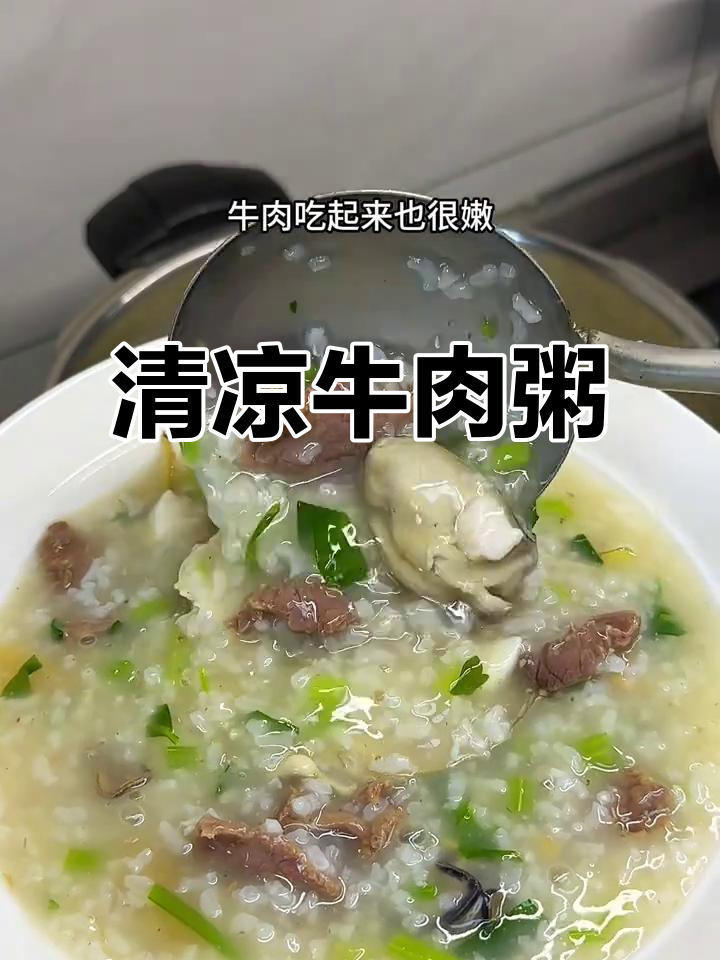 天气炎热,来碗鲜嫩牛肉粥,简单又美味,早餐宵夜皆宜