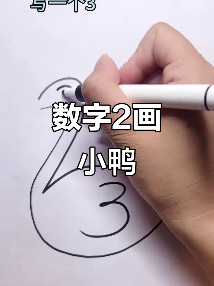 用数字2轻松画鸭子,简单又好玩