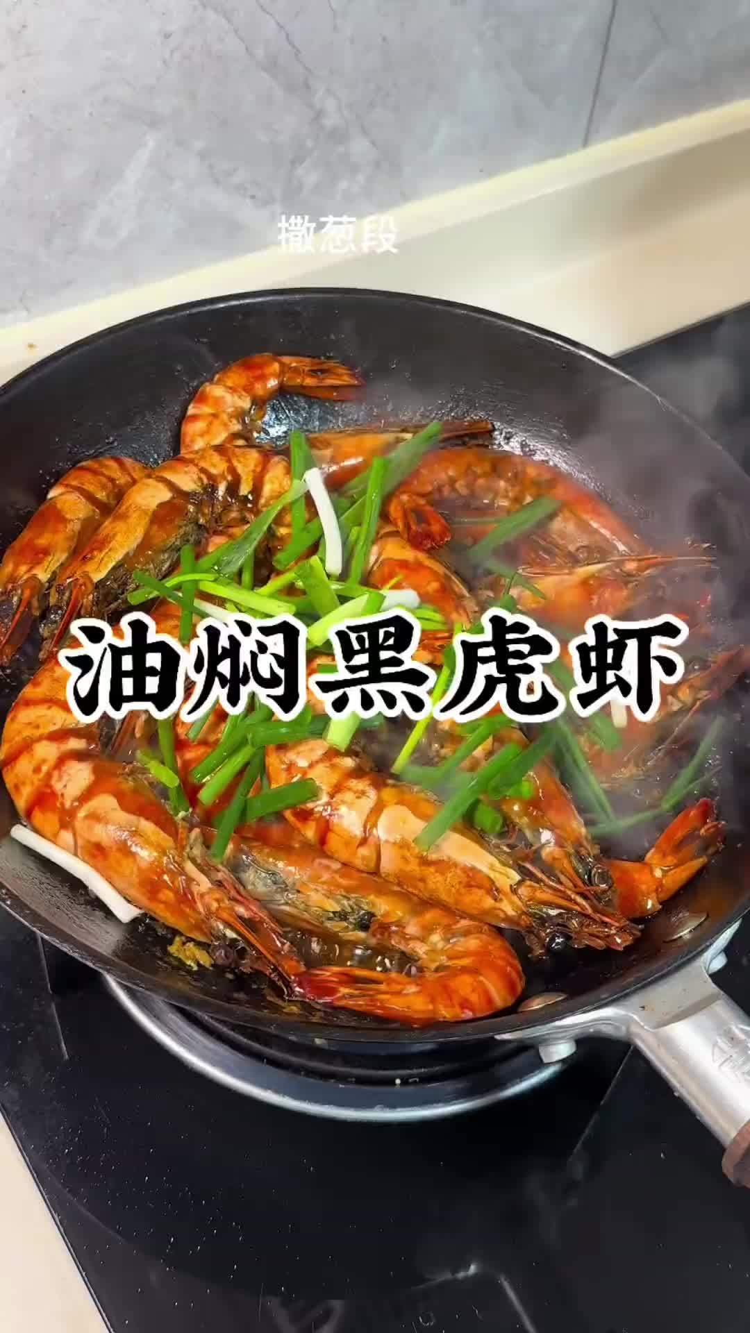 黑虎虾