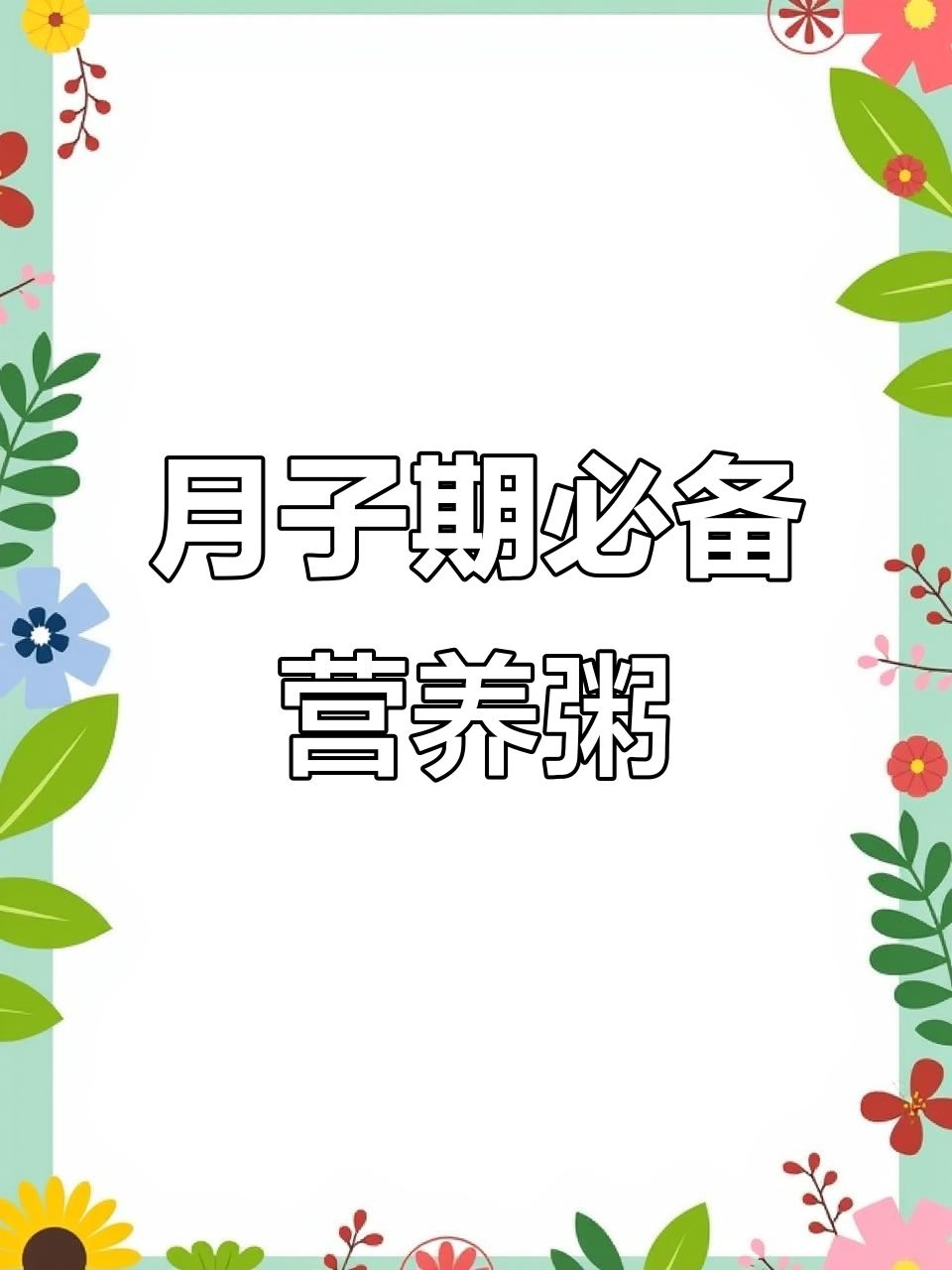 产妇第一周必吃营养月子粥,软糯香甜又美味