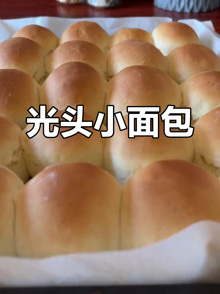 松软光头面包,孩子爱吃,做法简单易学