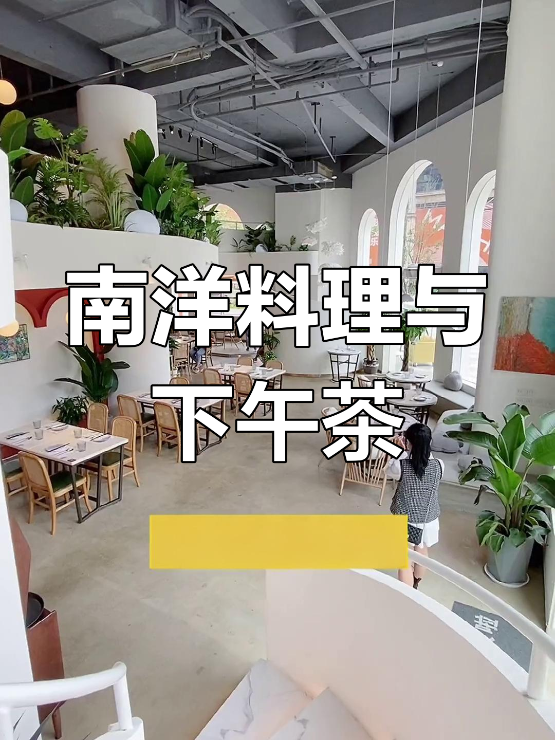 成都东郊的南洋风情下午茶