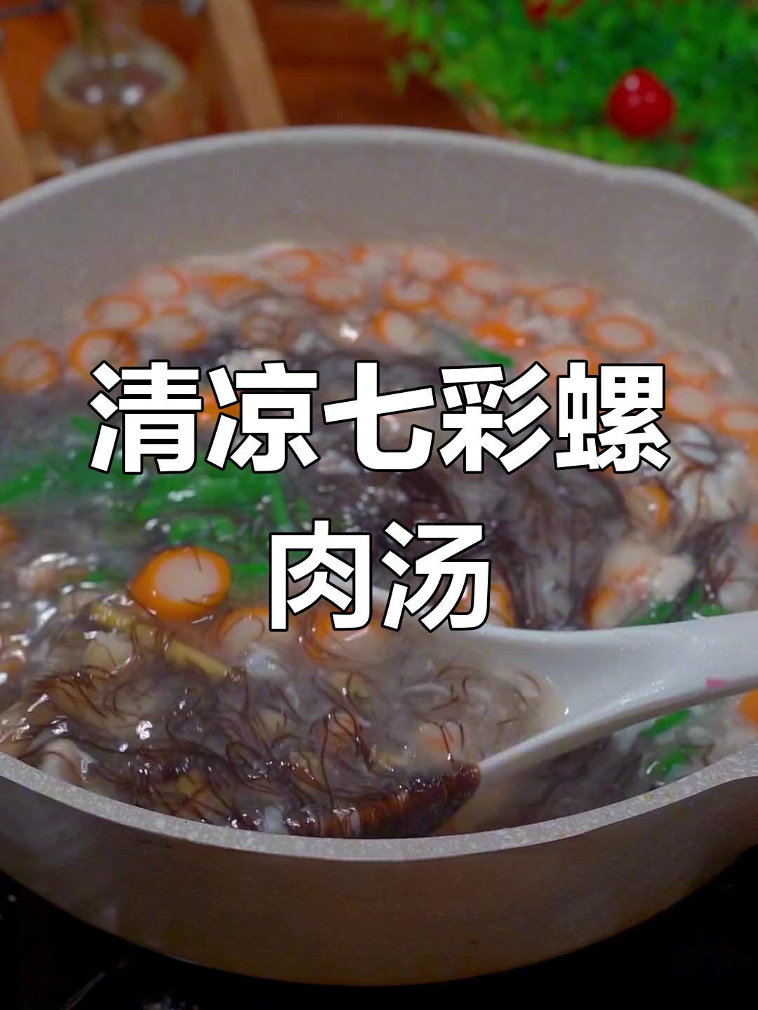 夏日清凉七彩汤,解腻又开胃