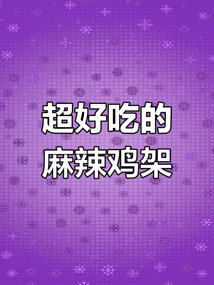 麻辣鸡架,吃了让人停不下来!