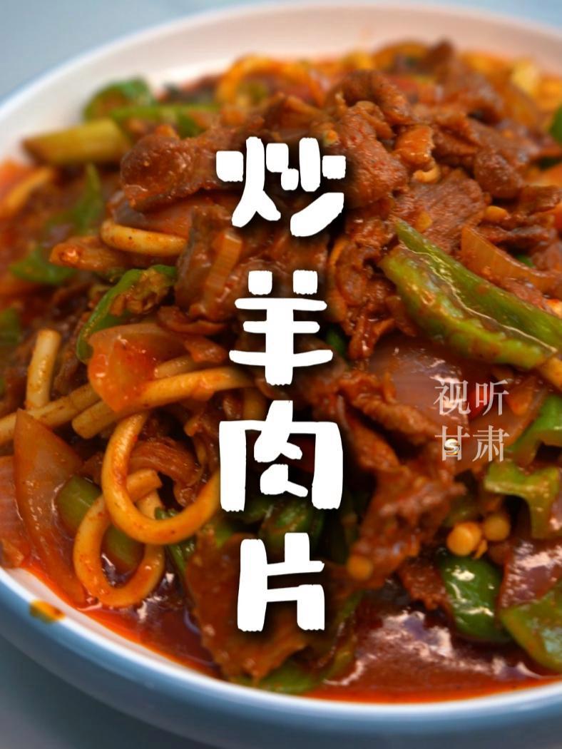武威炒羊肉片鲜嫩可口,地道风味回味无穷,体验甘肃美食魅力,不容错过!抖音美食推荐官 美食 