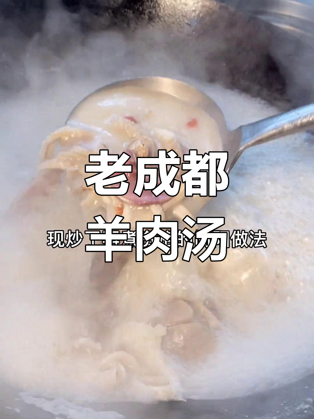 成都人最爱的羊肉汤,30年老店的味道