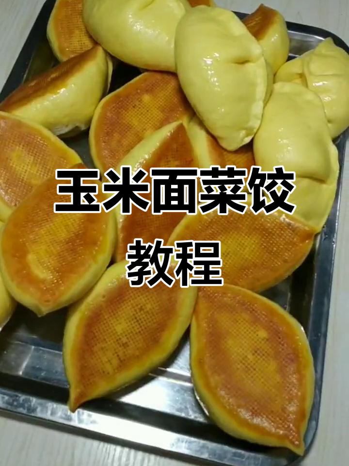 玉米面菜饺子制作全攻略,教你如何做出细腻美味大饼子