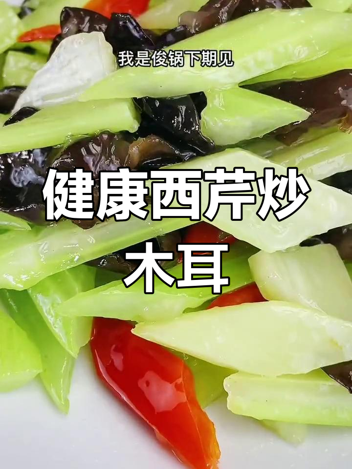 西芹炒木耳,简单家常营养菜