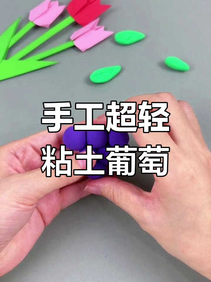 超轻粘土葡萄,简单又可爱,轻松捏出完美造型