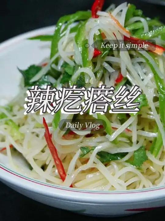 辣疙瘩丝 以前这个现在都是做咸菜,今天做一个新鲜凉拌的,味道也非常不错