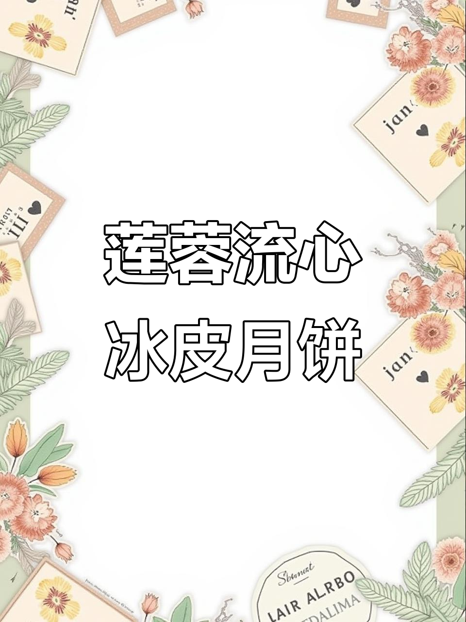 无糖莲蓉冰皮月饼,流心设计更诱人