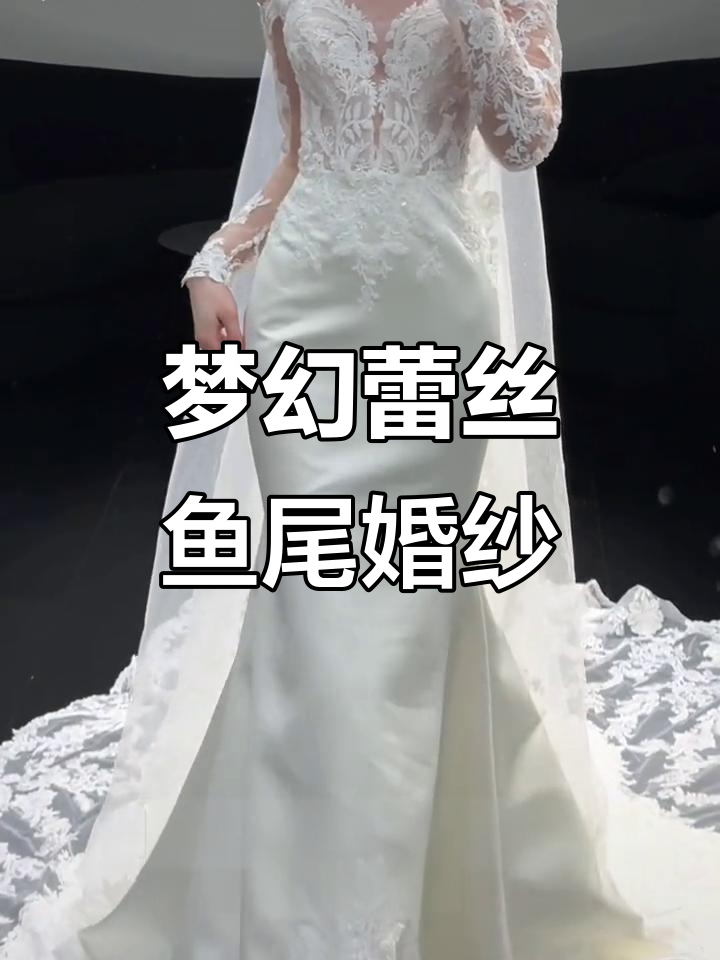 驻马店婚纱：蕾丝鱼尾裙，梦中情纱的完美演绎