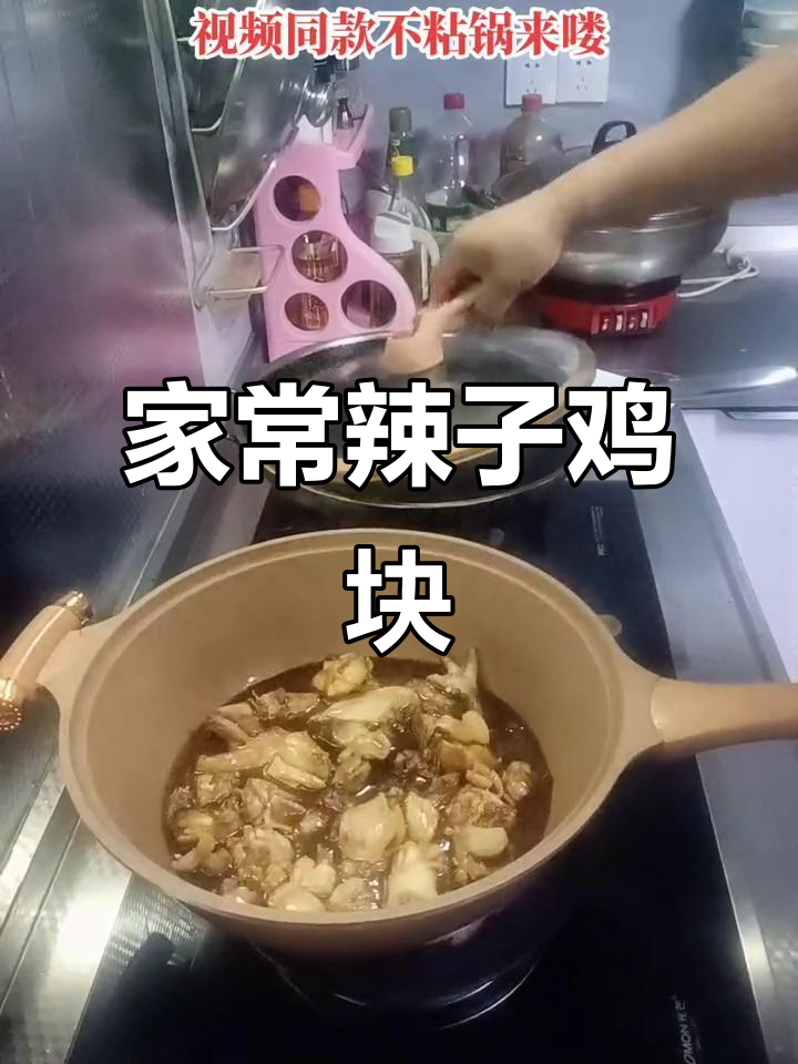 辣子鸡块家常做法,简单又美味