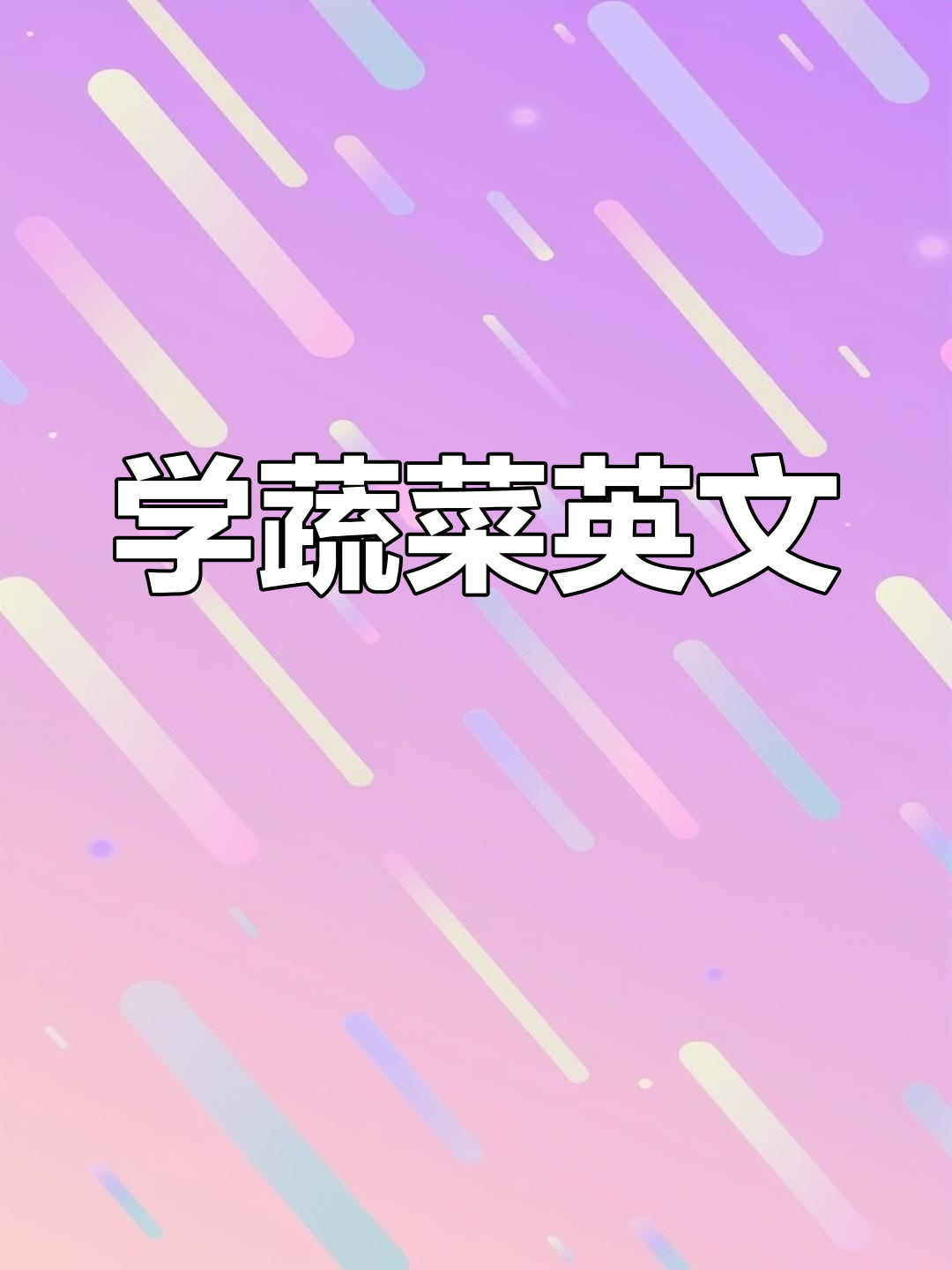 蔬菜大冒险:我喜欢这些食物,英语绘本带你学!