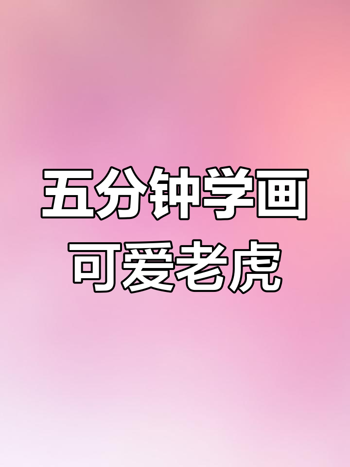 轻松五分钟学会画老虎头,步骤简单又有趣