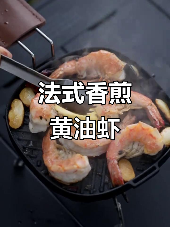 户外露营必备!法式香煎黄油虾,轻松搞定美味晚餐