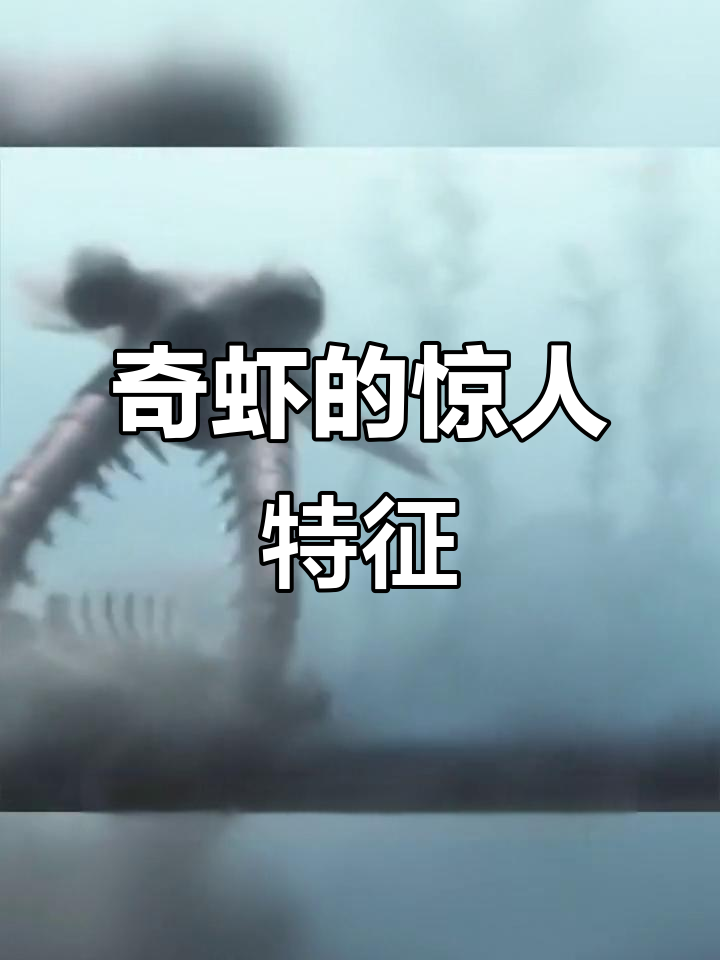 奇虾:海洋中的巨型捕食者,揭秘其独特外貌与猎食方式