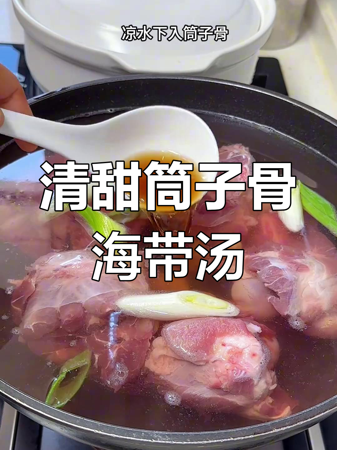 夏季必备!筒子骨炖海带头汤,清甜营养又解渴