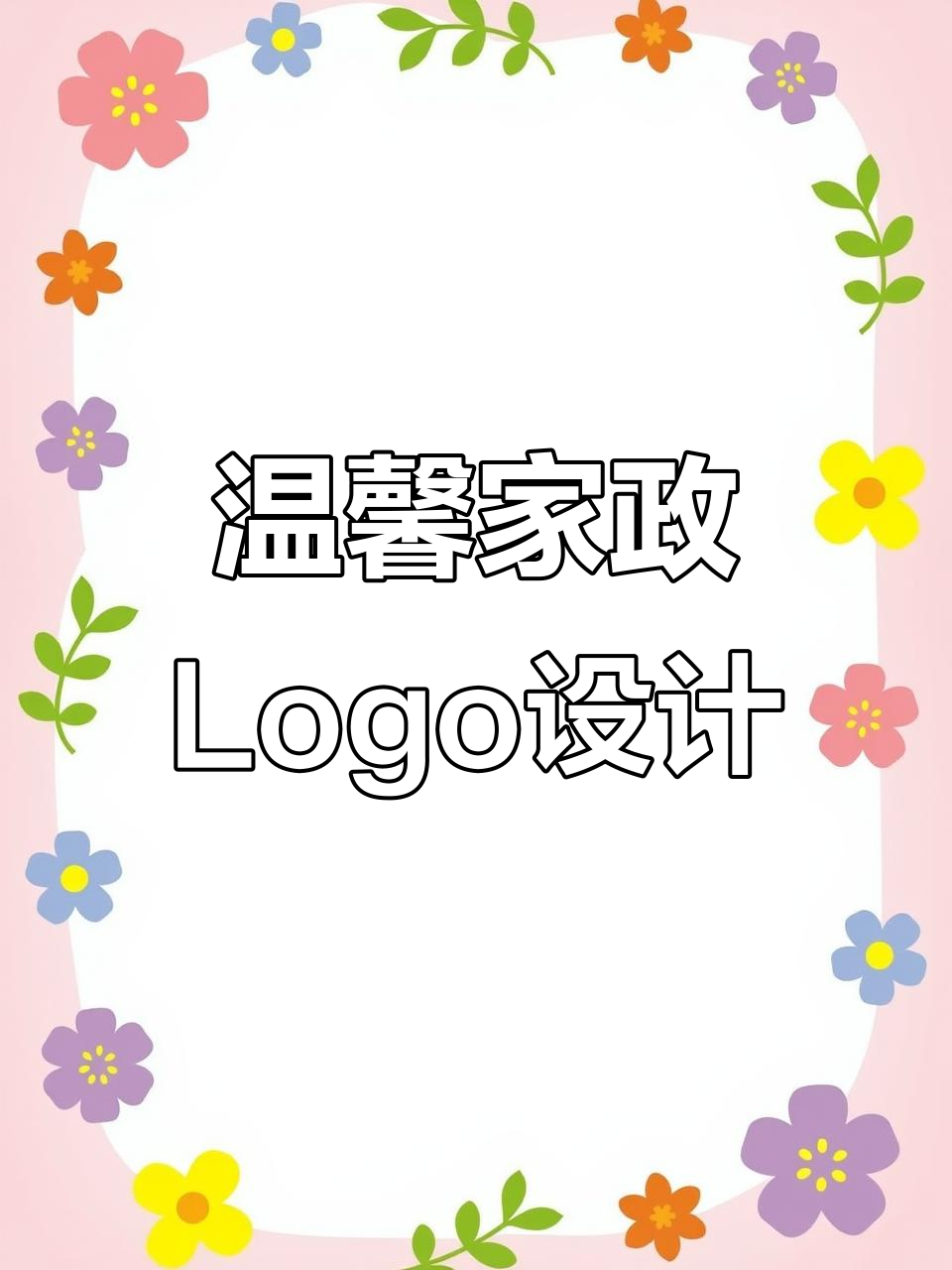 家政品牌Logo设计,体现家的温暖与夏季风情