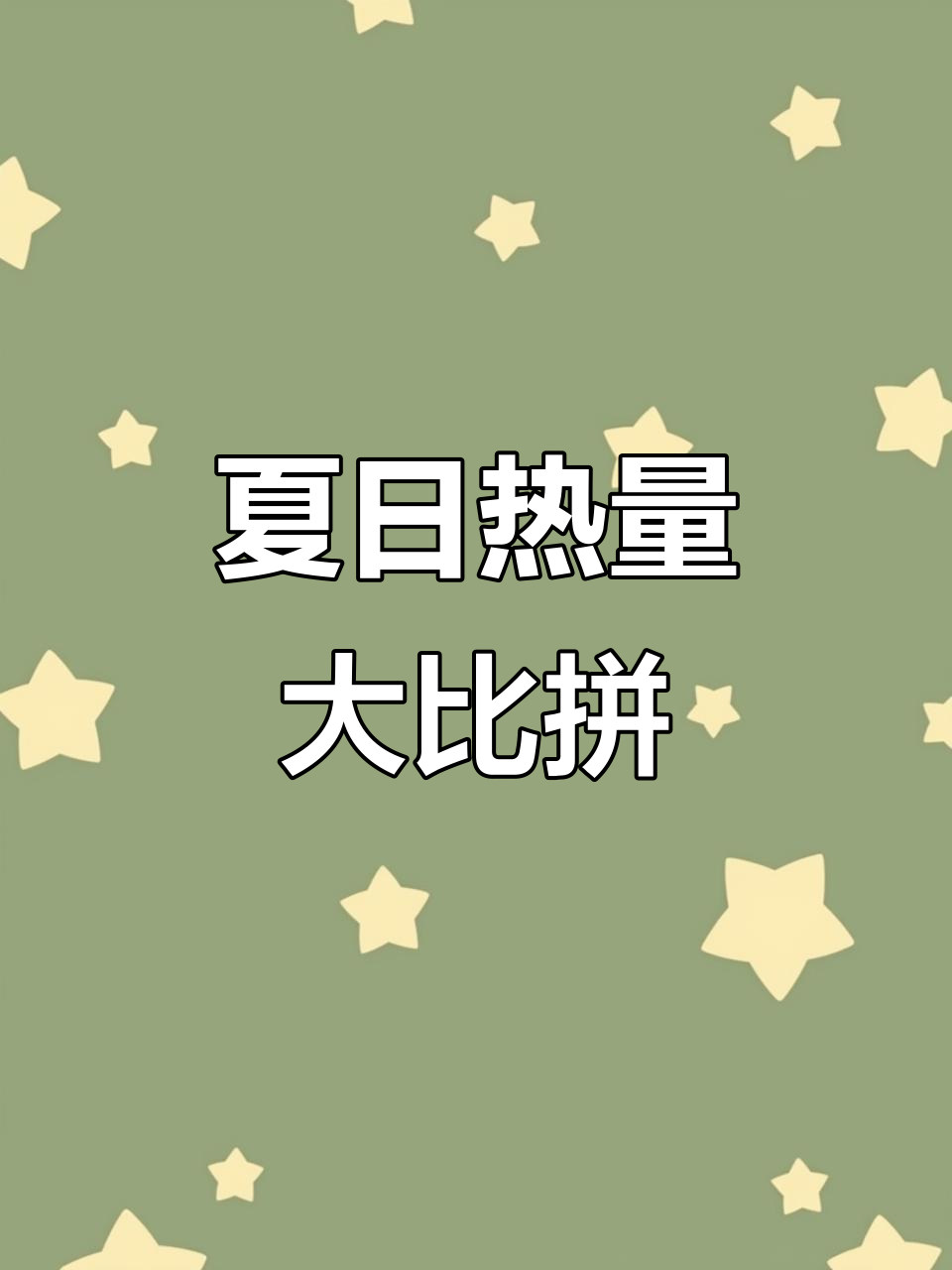 100卡雪糕有多少?夏天吃零食,真是挑战热量极限!