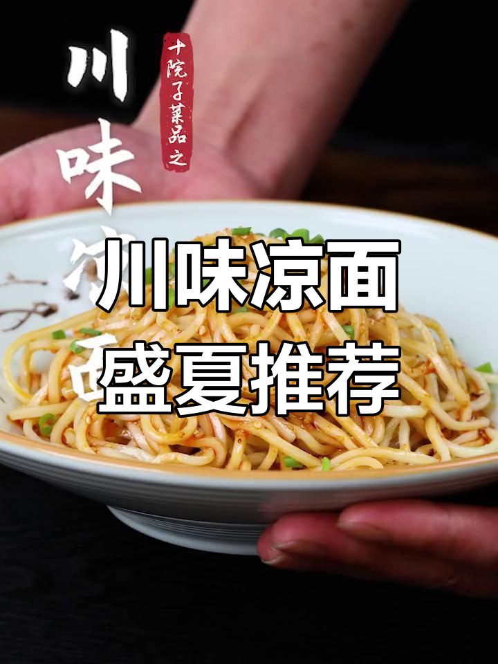 夏日必备川味凉面,清爽开胃,吃一次就停不下来!