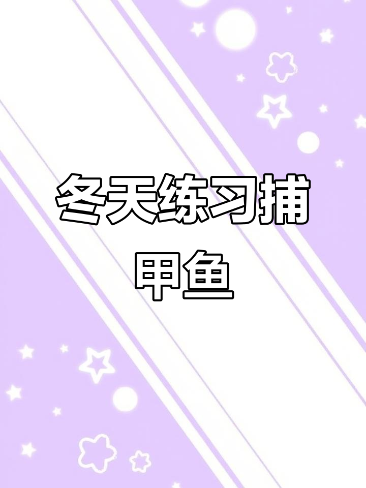 冬季练手打甲鱼，轻松掌握技巧