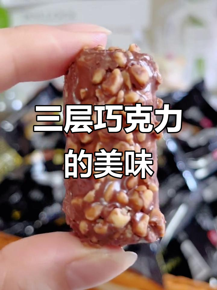 巧克力坚果棒,三重口感让人停不下来!