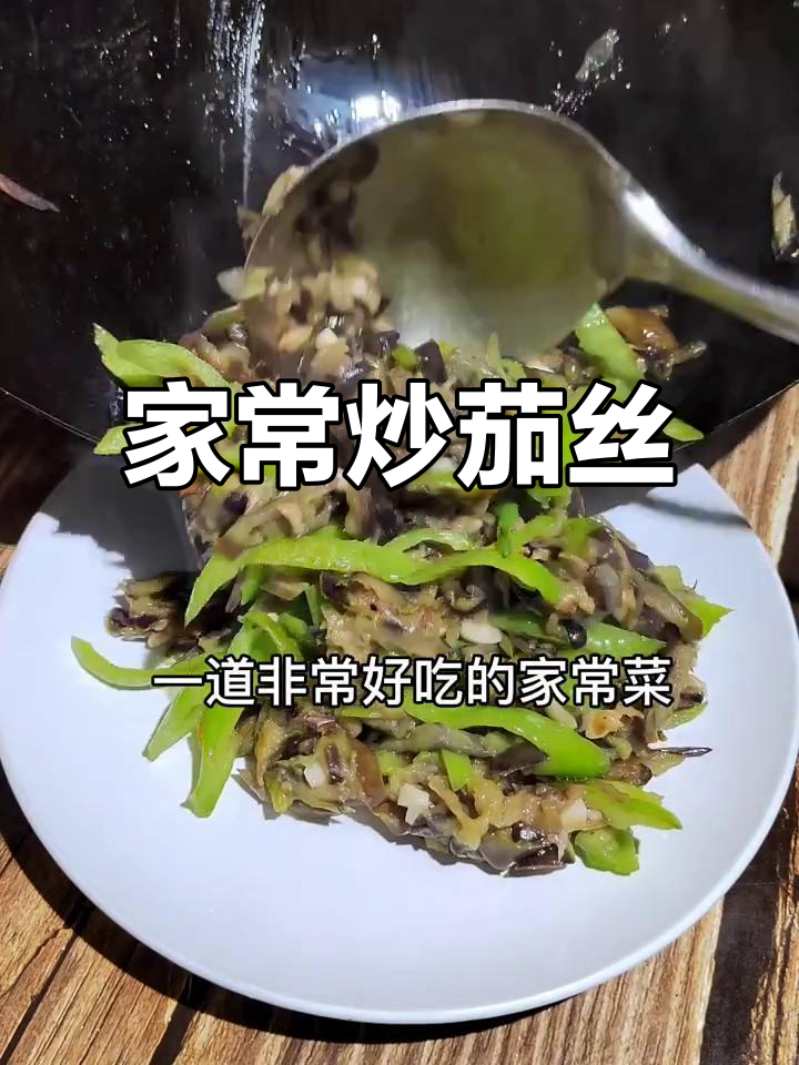 炒茄子丝家常做法,米饭必备美味搭配