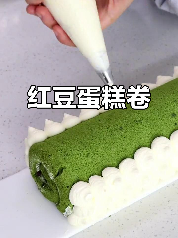 红豆夹心蛋糕卷,轻松做出治愈系美味