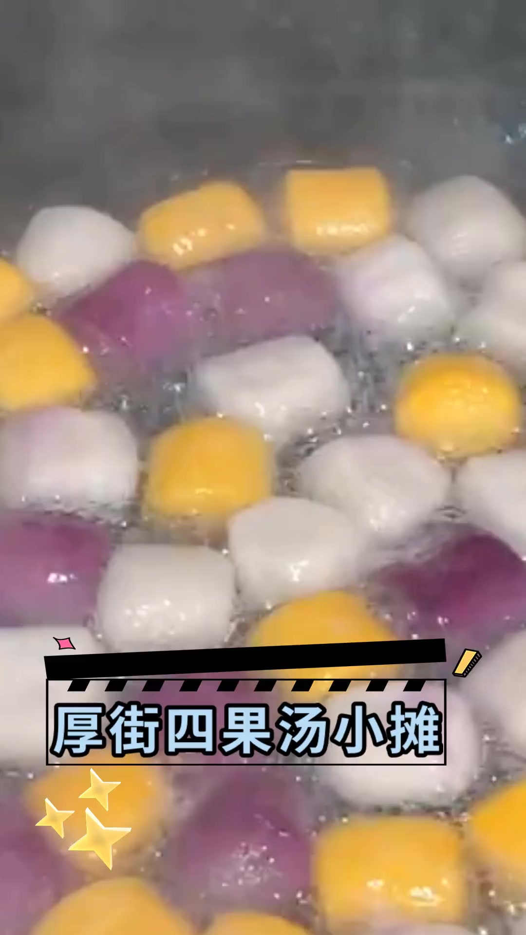 厚街四果汤小摊