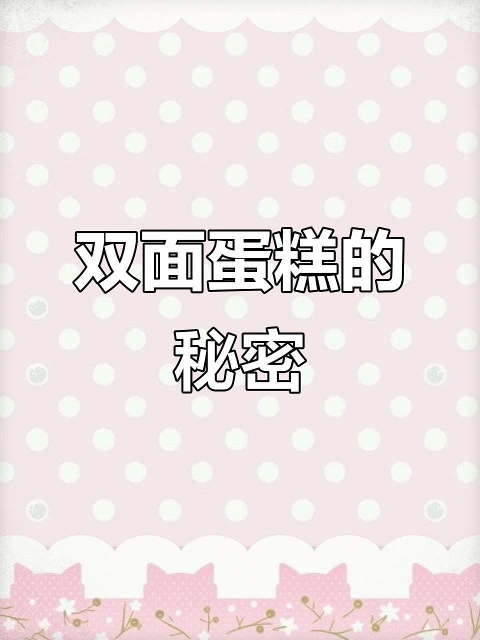 双面蛋糕男孩女孩,危险与甜蜜并存