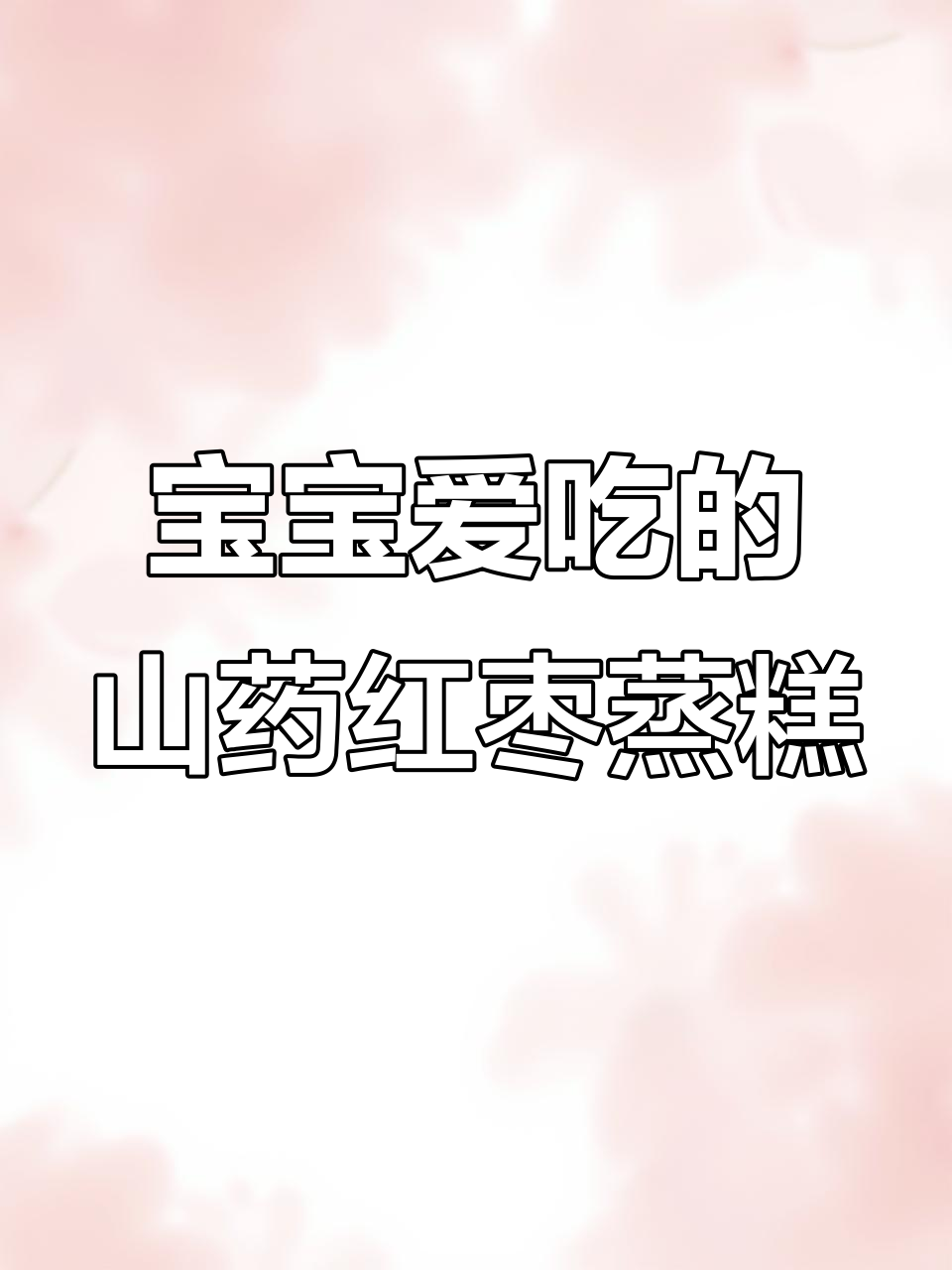 山药红枣蒸糕，宝宝最爱吃的香甜辅食
