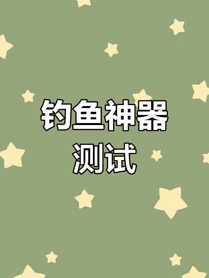 佳明探鱼器实测效果