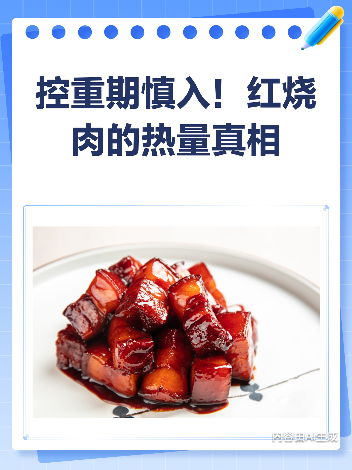 红烧肉热量大揭秘!控重期还能愉快吃吗?