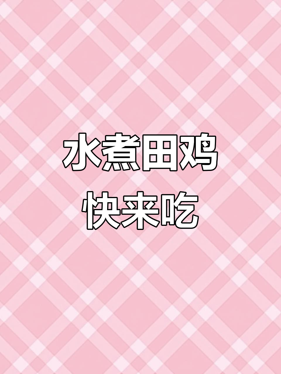 青砖瓦房,白马踏岭,山花烂漫等你来尝水煮田鸡