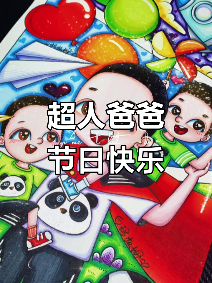 父亲节卡通画,超人爸爸守护成长