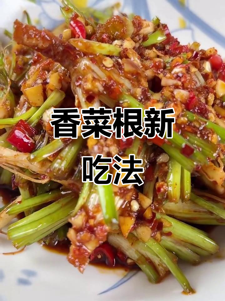 香菜根变身美味小菜，简单拌一拌，酸爽开胃！