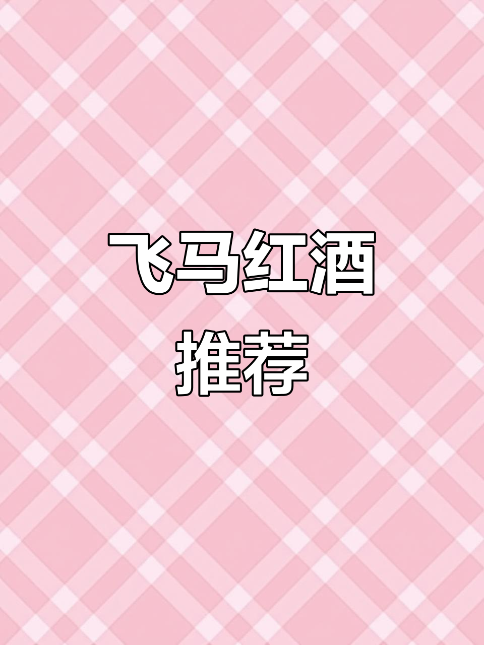 微醺时刻,飞马红酒带来浓郁口感与持久回甘