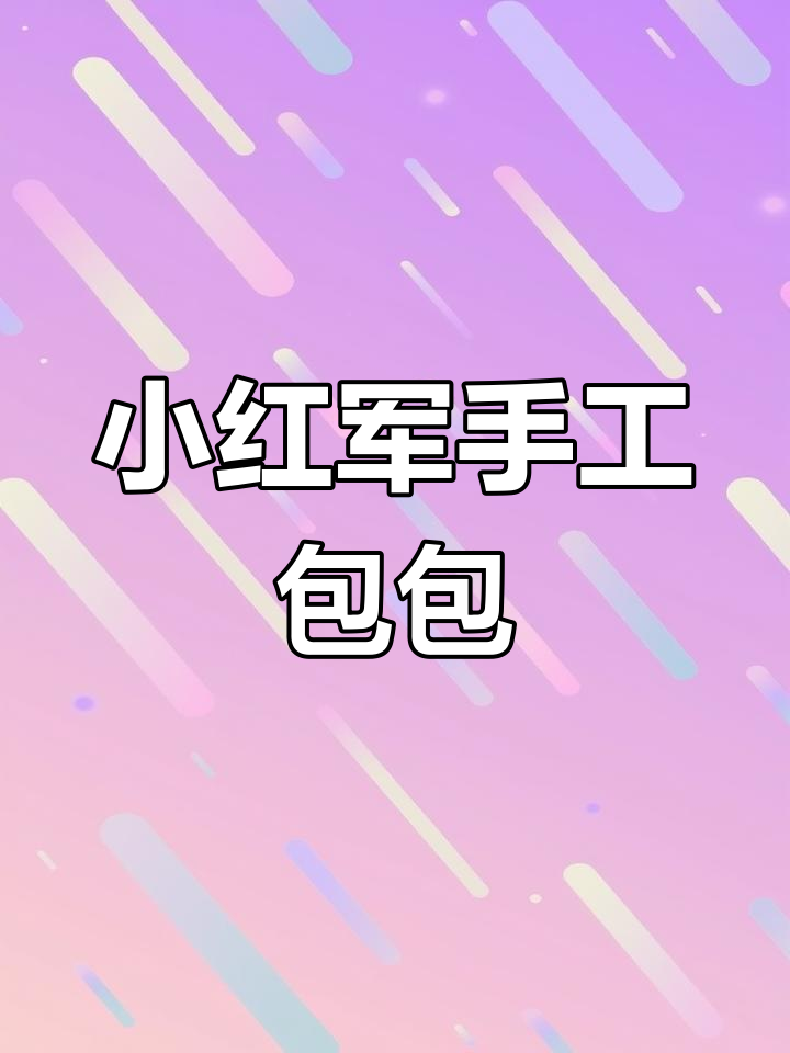 国庆手工:超轻粘土红军包制作教程