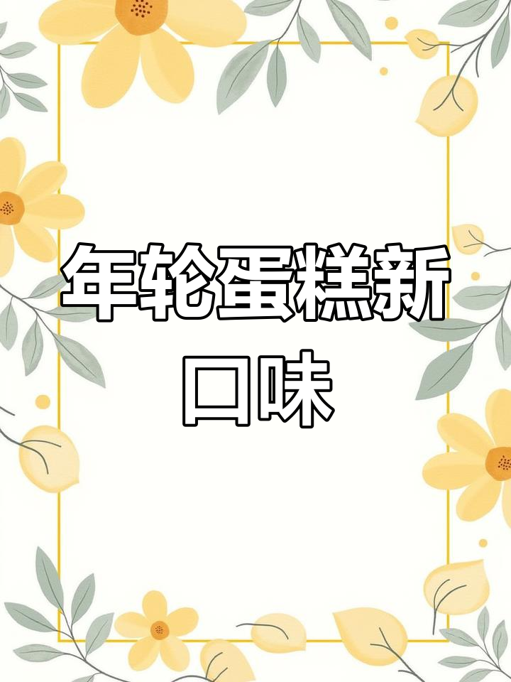 春季限定年轮蛋糕,美味来袭!