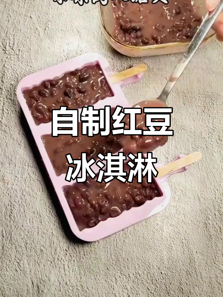 夏季必备!自制红豆冰糕,奶香浓郁超简单