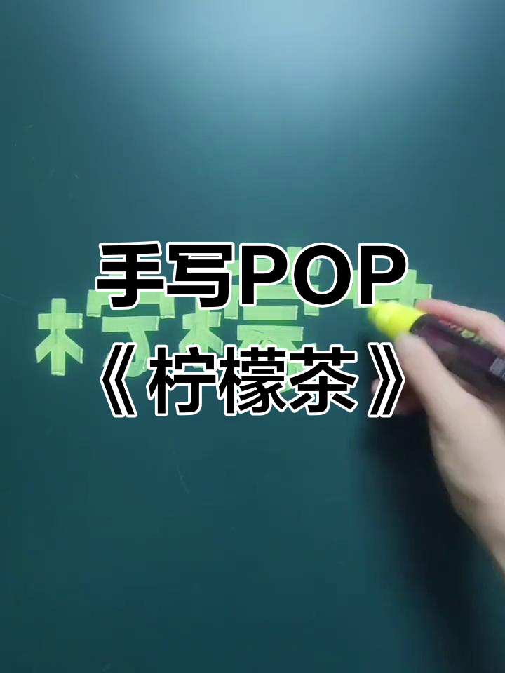 黑板手写字体:柠檬茶的独特魅力