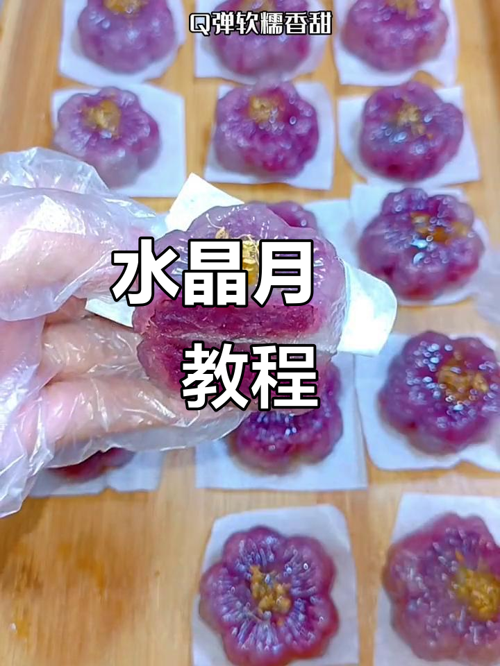 中秋水晶月饼,软糯香甜,轻松制作,零失败!