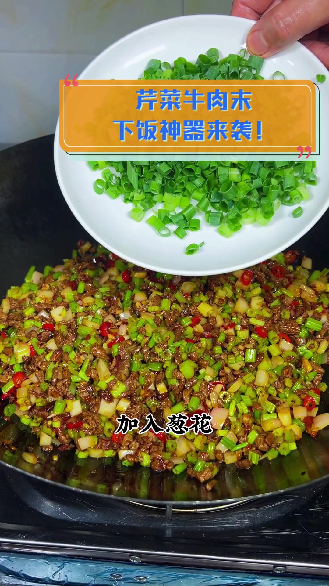 芹菜牛肉末,下饭神器来袭!