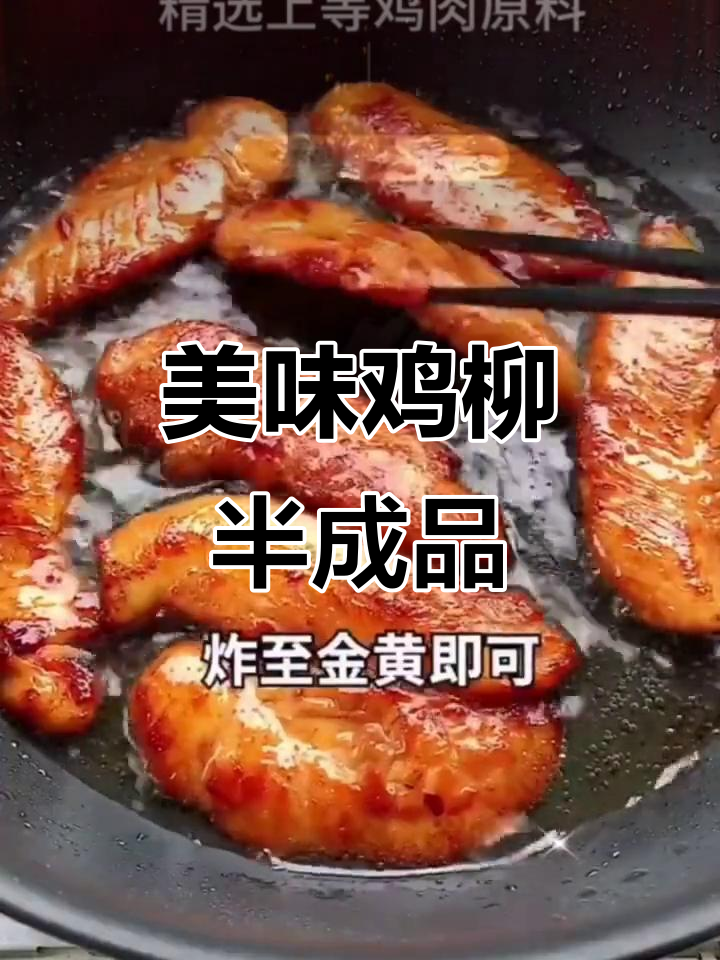 鸡柳半成品,轻松炸出完美口感