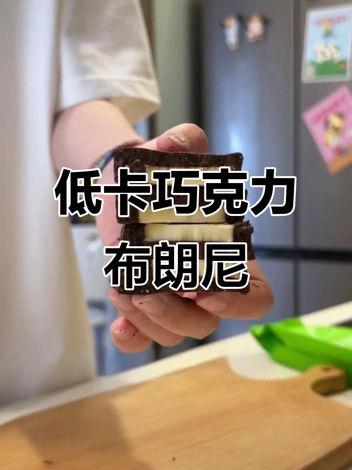 纯巧克力布朗尼,低卡又解馋!管理期也能放心吃