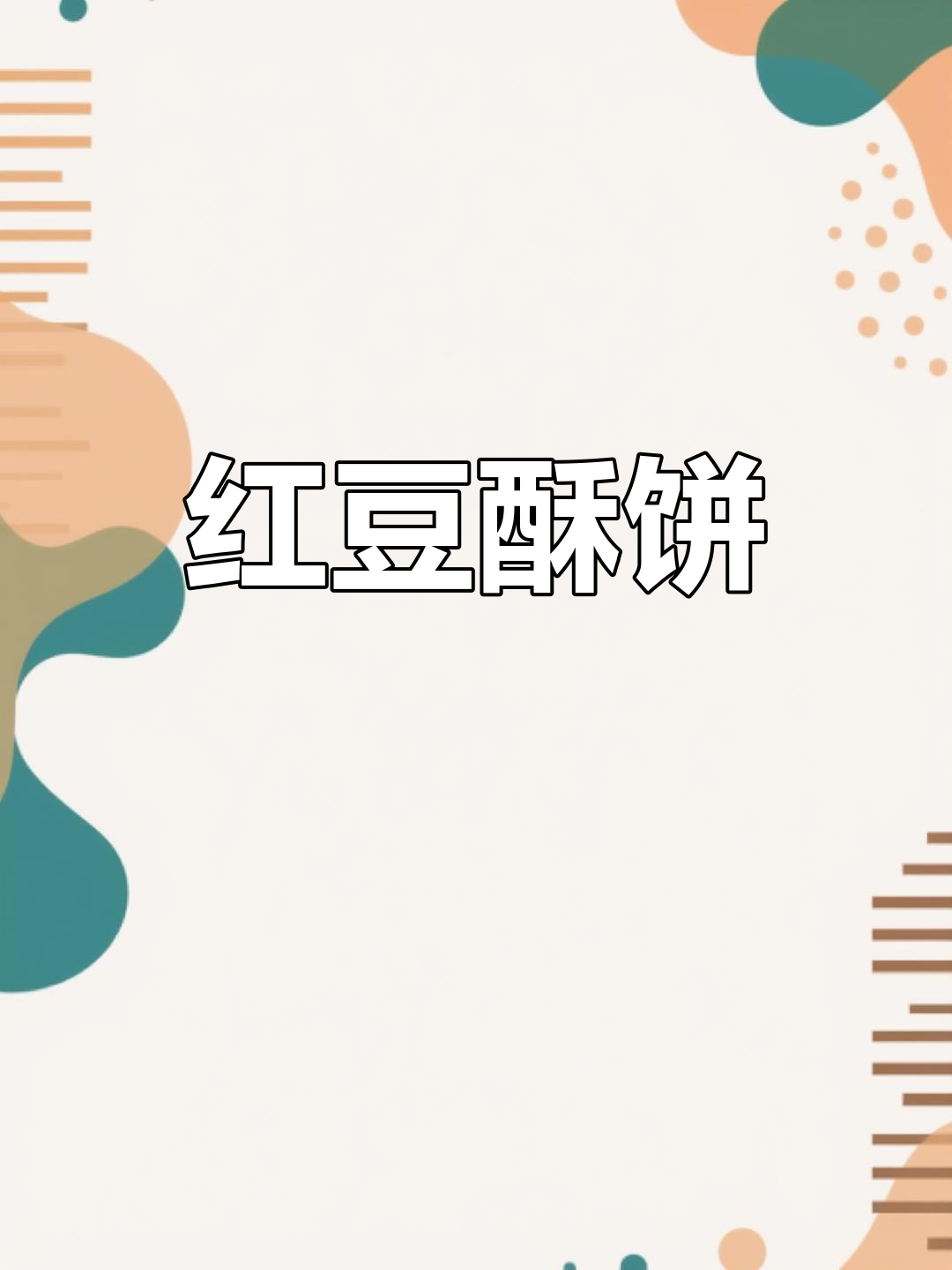 红豆酥饼,香脆掉渣,层次分明,超好吃!